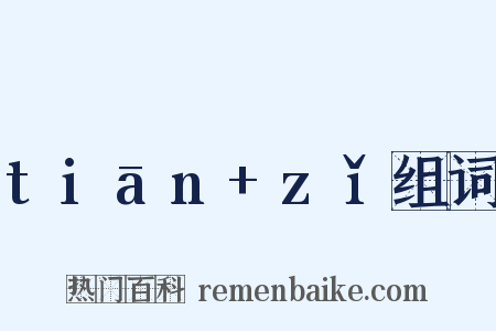 tiān+zǐ组词是什么意思的图片